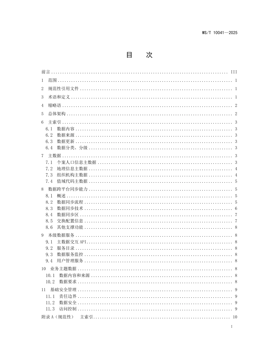 WS／T 10041-2025 传染病监测预警信息平台基础数据底座基本要求.pdf_第3页