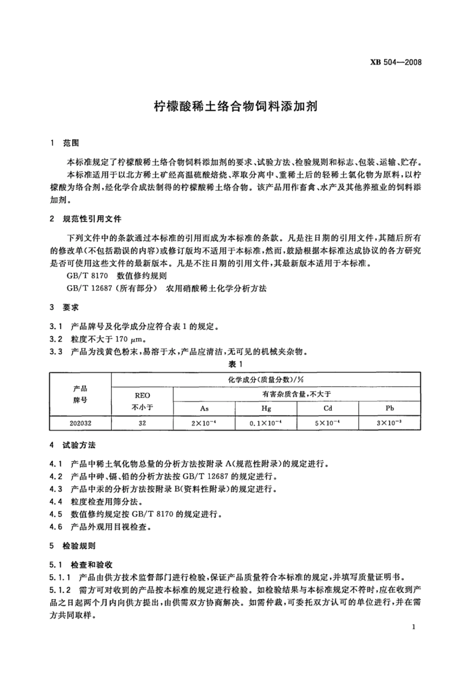 XB 504-2008 柠檬酸稀土络合物饲料添加剂.pdf_第3页