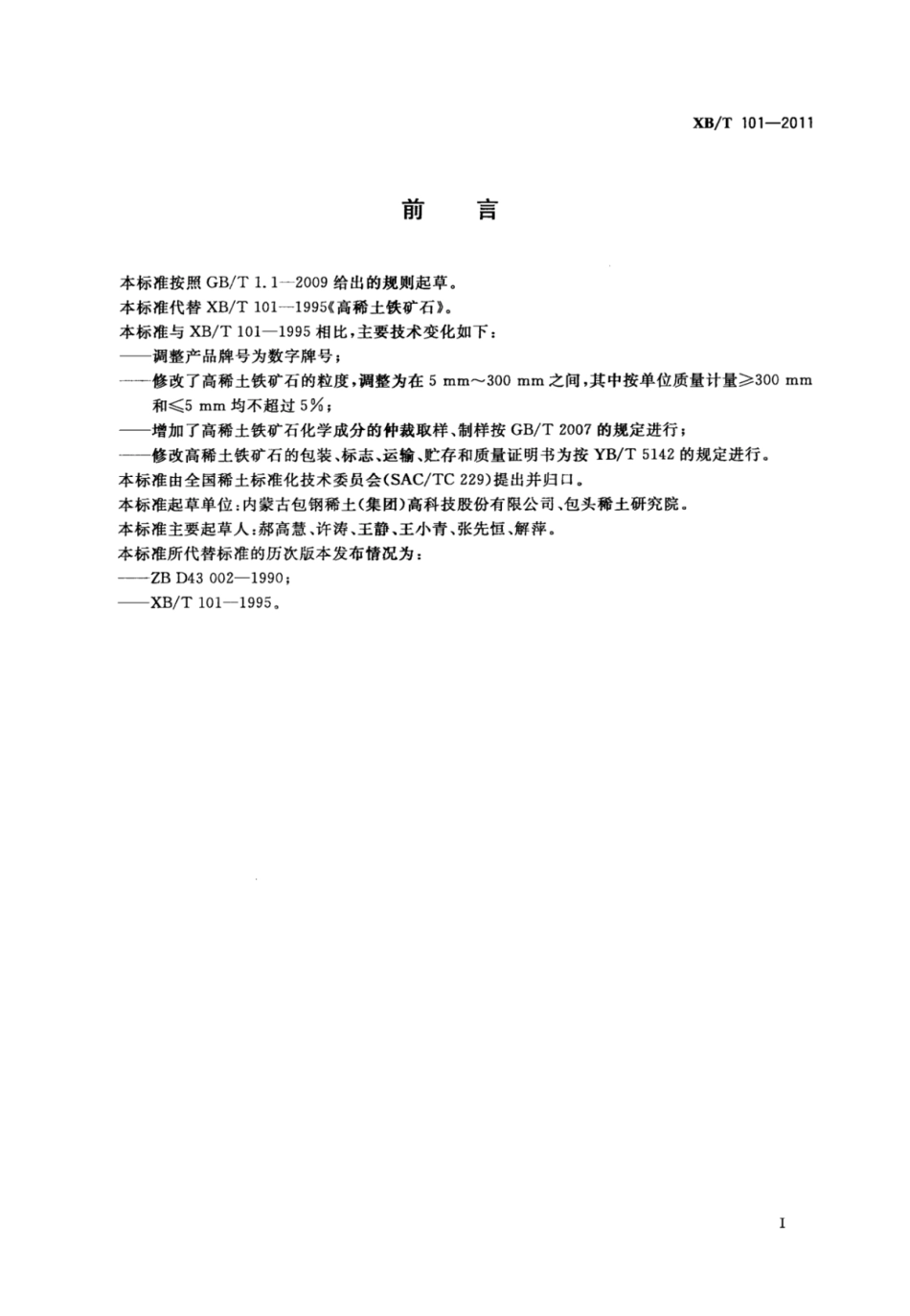 XB／T 101-2011 高稀土铁矿石.pdf_第2页