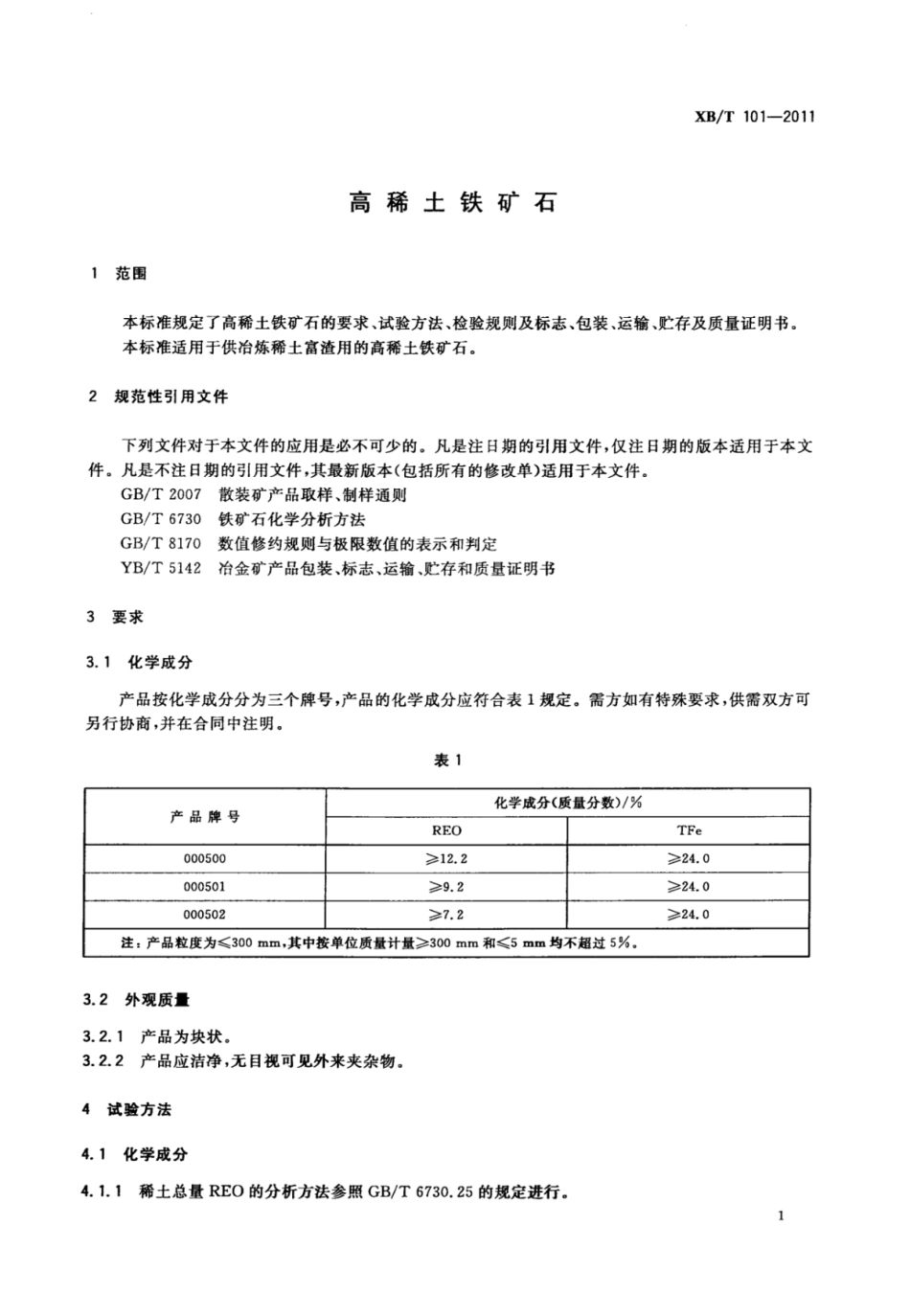 XB／T 101-2011 高稀土铁矿石.pdf_第3页