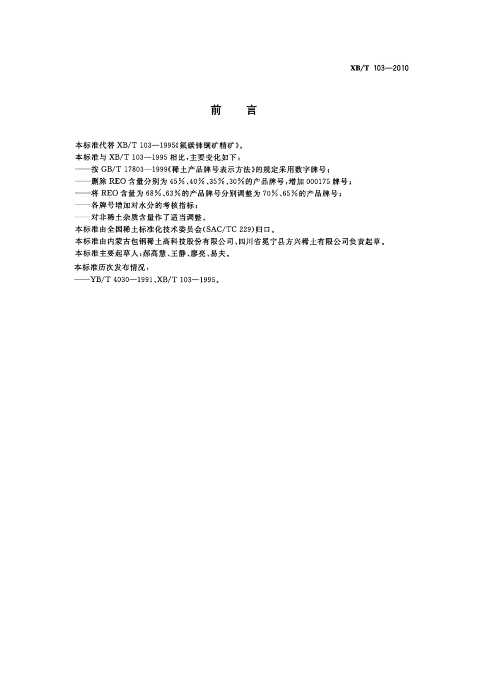 XB／T 103-2010 氟碳铈镧矿精矿.pdf_第2页