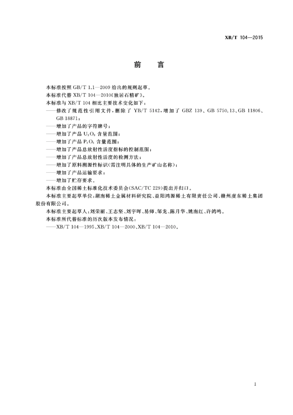 XB／T 104-2015 独居石精矿.pdf_第2页