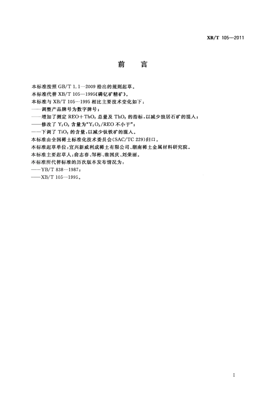XB／T 105-2011 磷钇矿精矿.pdf_第2页
