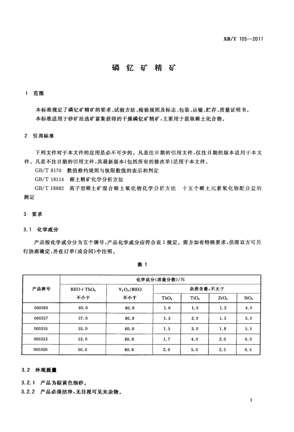 XB／T 105-2011 磷钇矿精矿.pdf_第3页