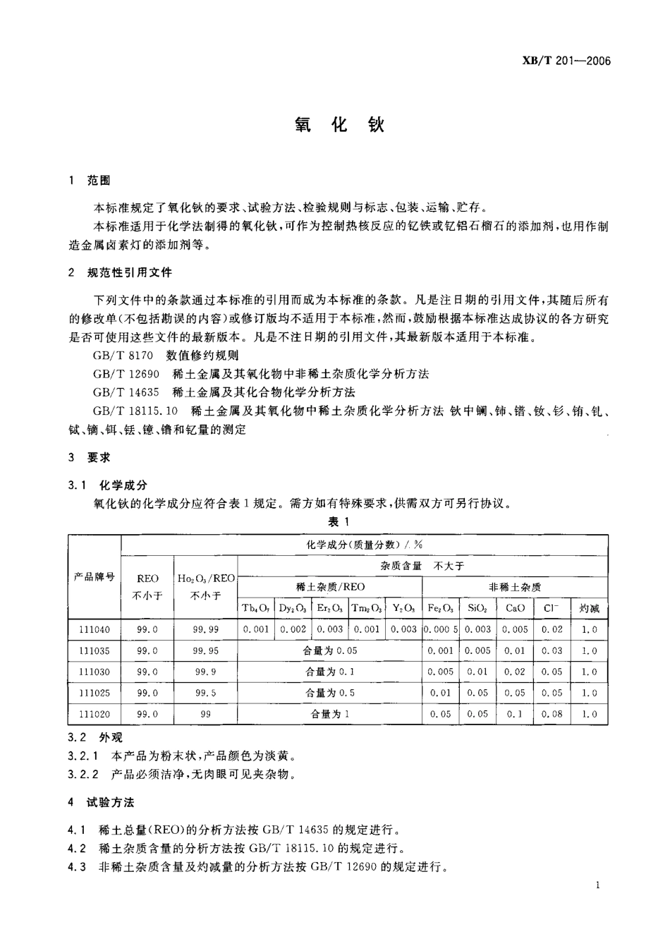 XB/T 201-2006 氧化钬.pdf_第3页