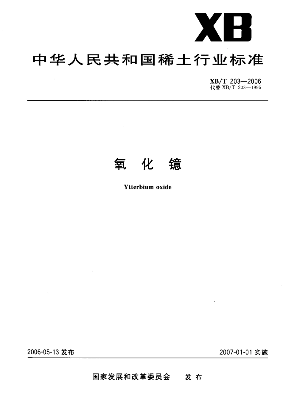 XB／T 203-2006 氧化镱.pdf_第1页
