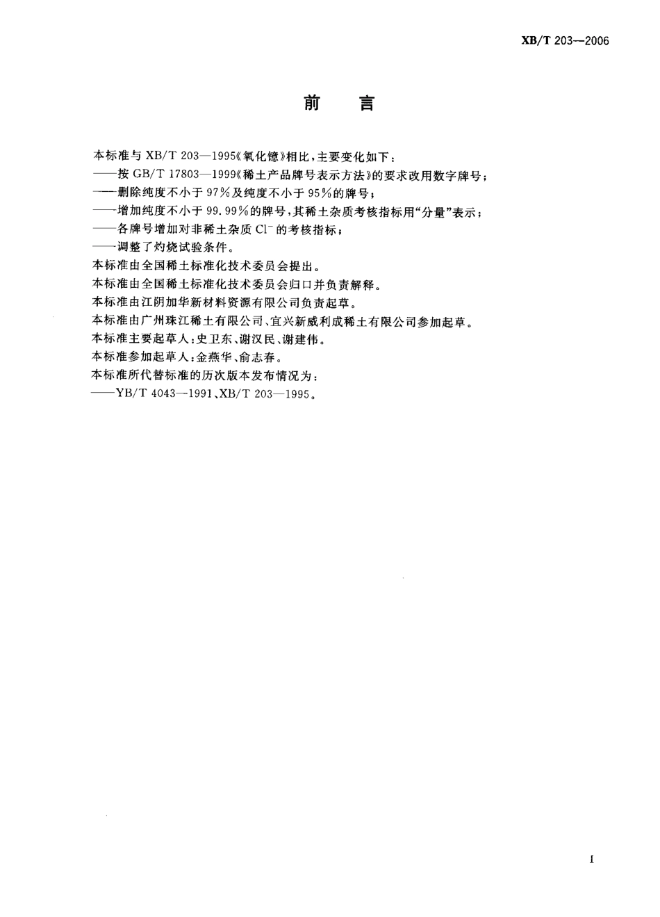 XB／T 203-2006 氧化镱.pdf_第2页