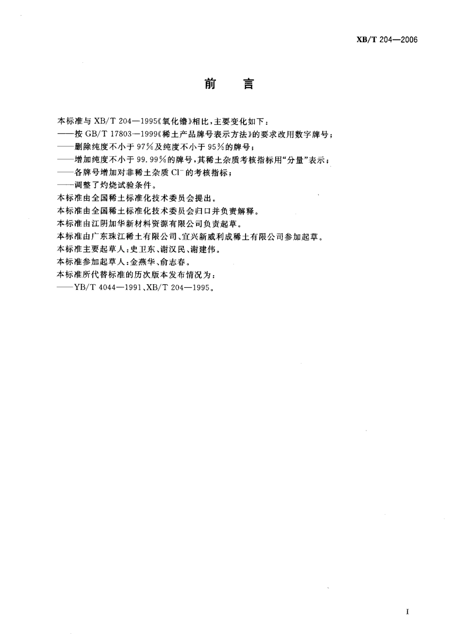 XB／T 204-2006 氧化镥.pdf_第2页