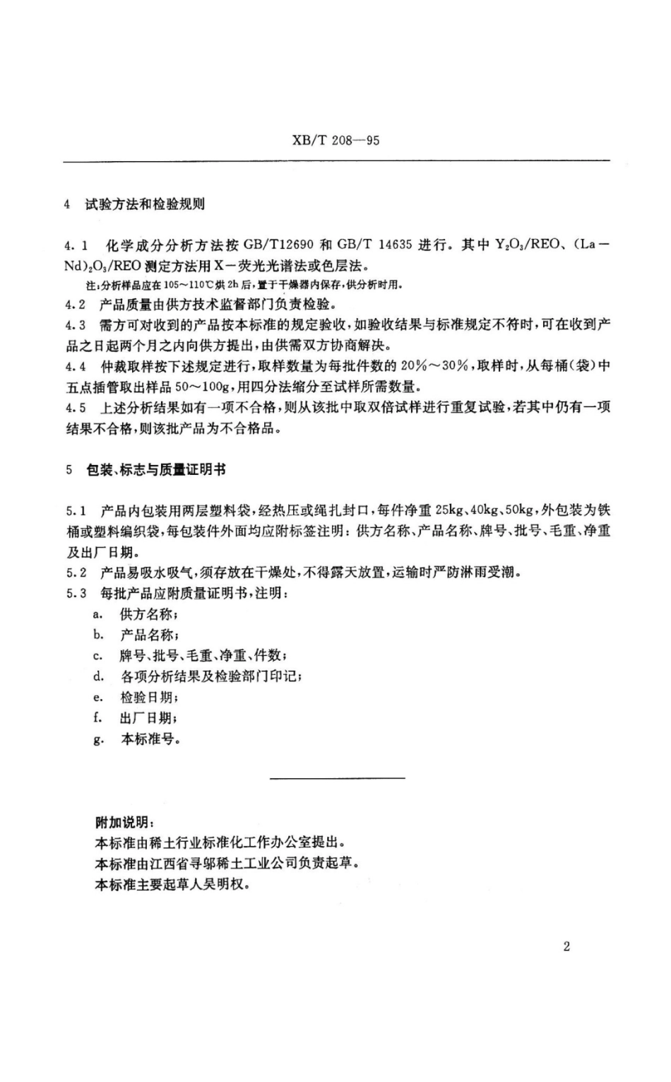XB／T 208-1995 重稀土氧化物富集物.pdf_第2页
