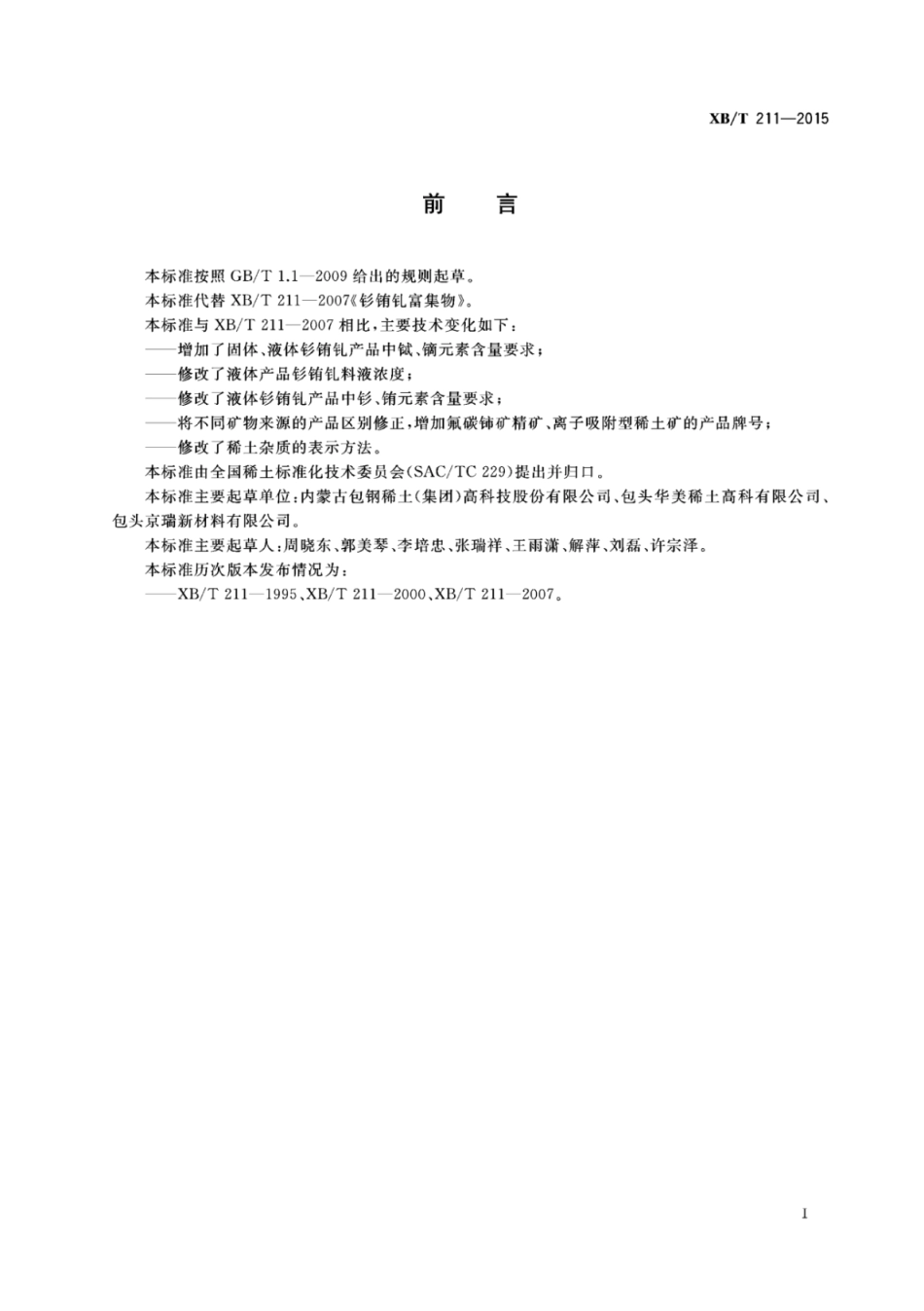 XB／T 211-2015 钐铕钆富集物.pdf_第2页