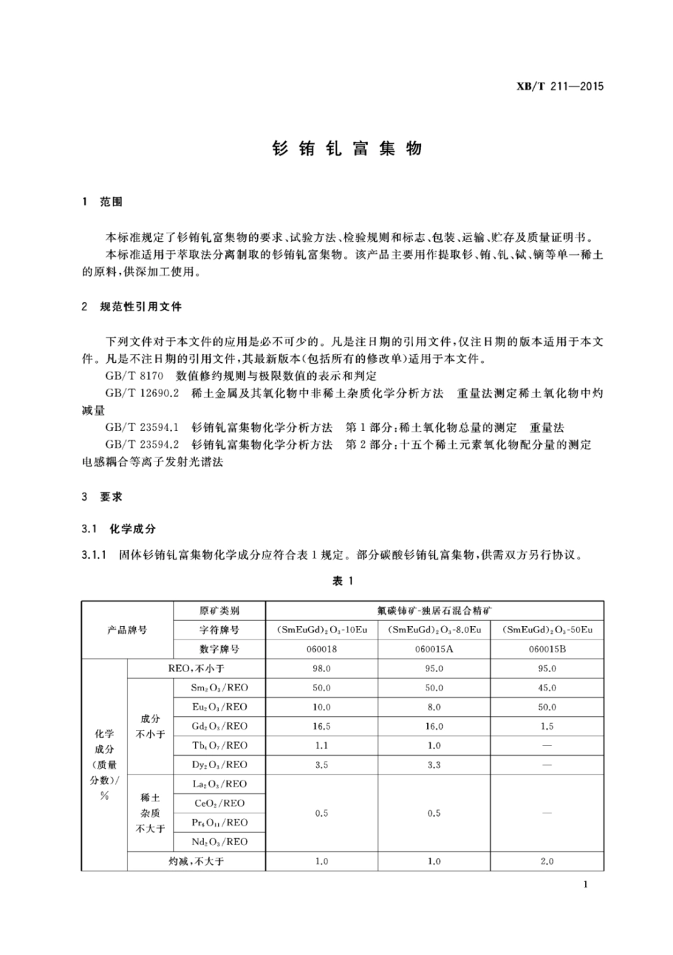 XB／T 211-2015 钐铕钆富集物.pdf_第3页