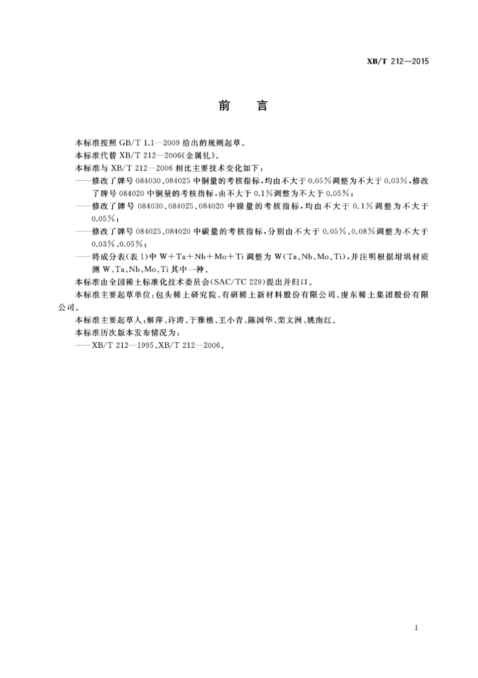 XB／T 212-2015 金属钆.pdf_第2页