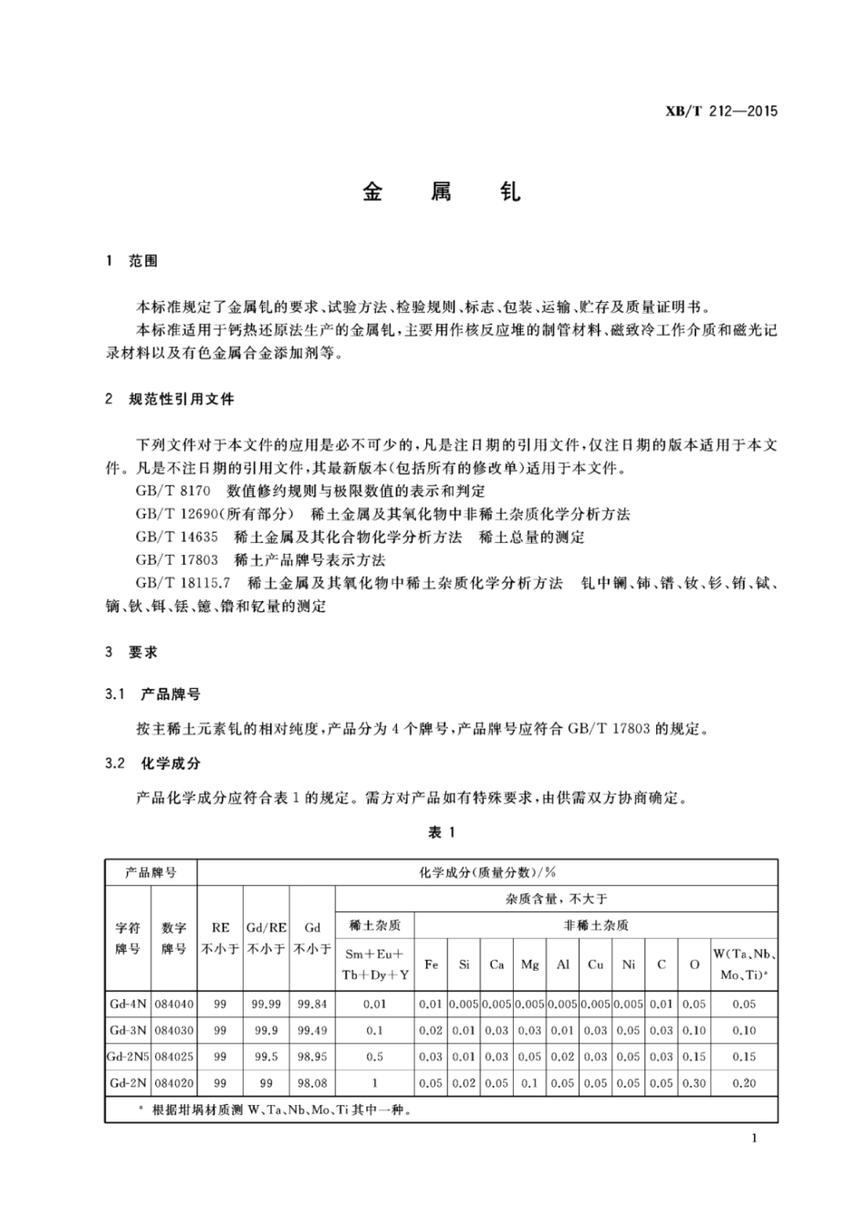 XB／T 212-2015 金属钆.pdf_第3页