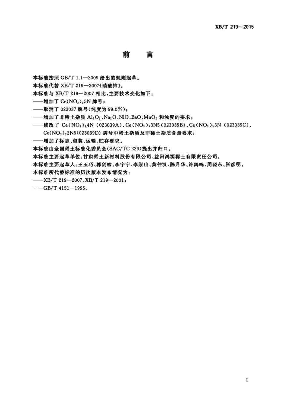 XB／T 219-2015 硝酸铈.pdf_第3页