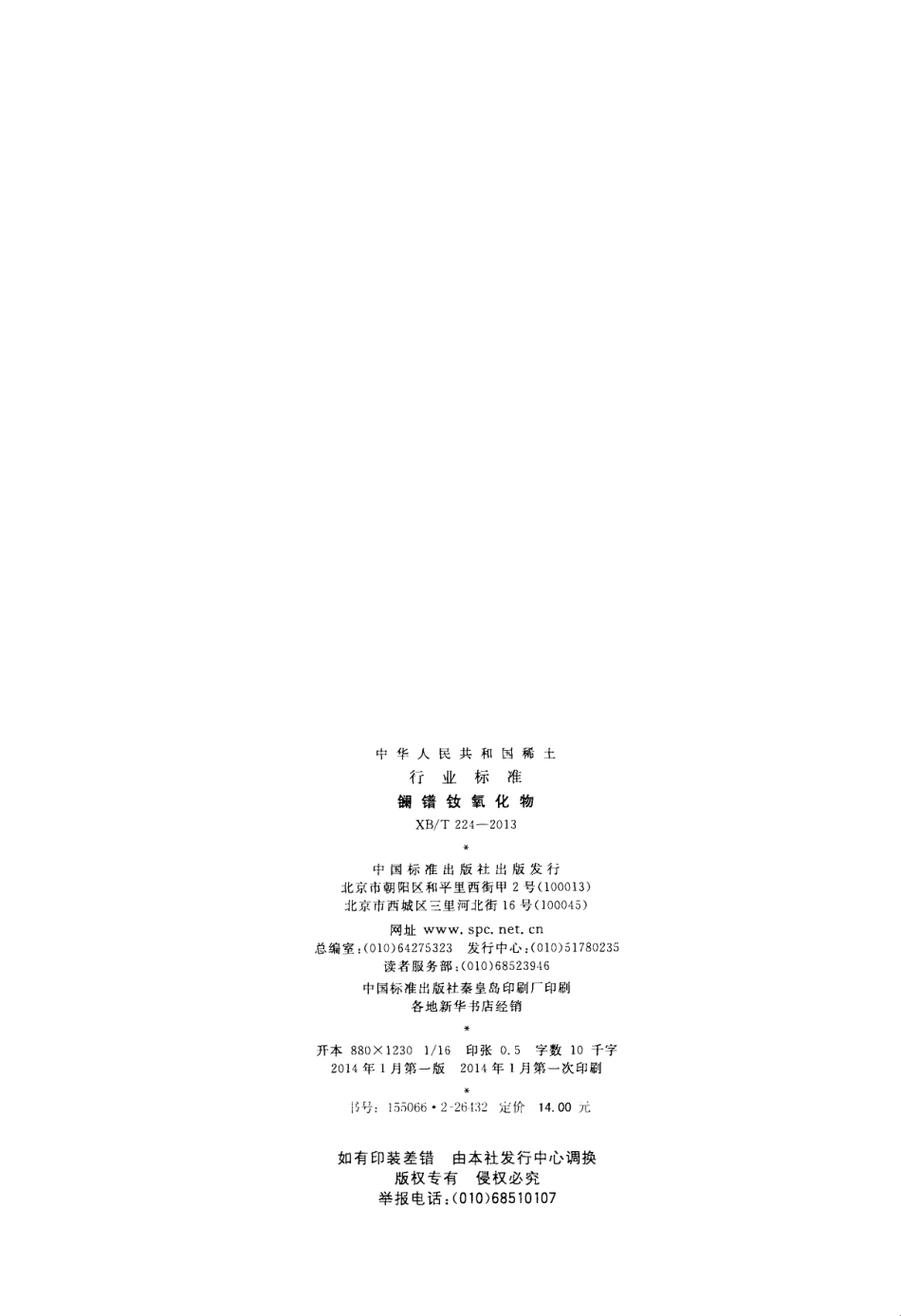 XB／T 224-2013 镧镨钕氧化物.pdf_第2页