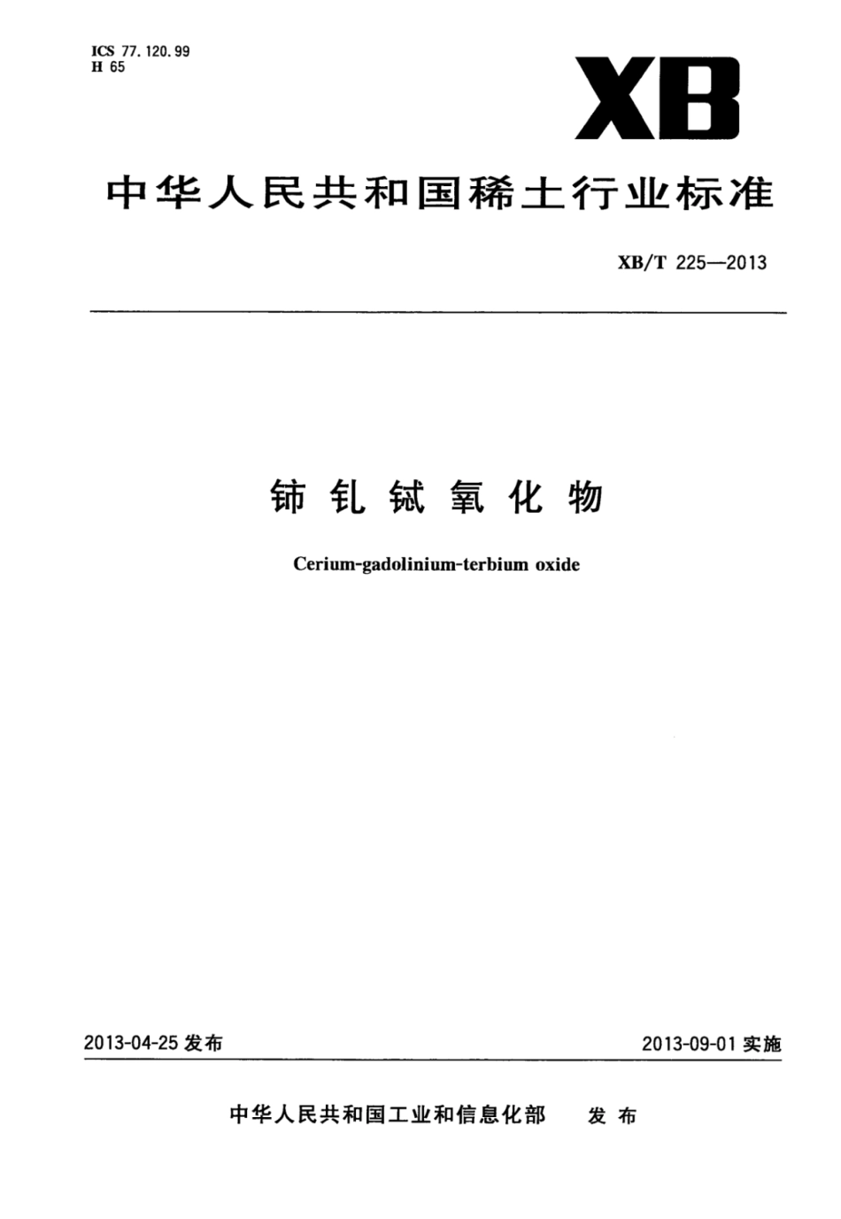 XB／T 225-2013 铈钆铽氧化物.pdf_第1页