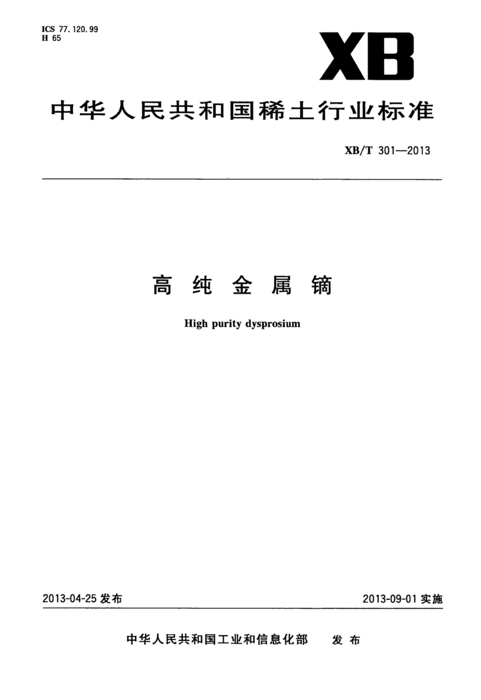 XB／T 301-2013 高纯金属镝.pdf_第1页