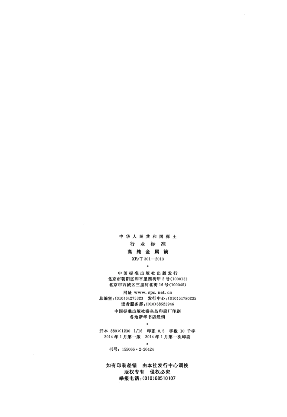 XB／T 301-2013 高纯金属镝.pdf_第2页