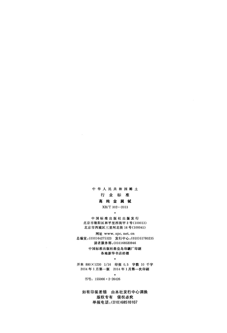 XB／T 302-2013 高纯金属铽.pdf_第2页