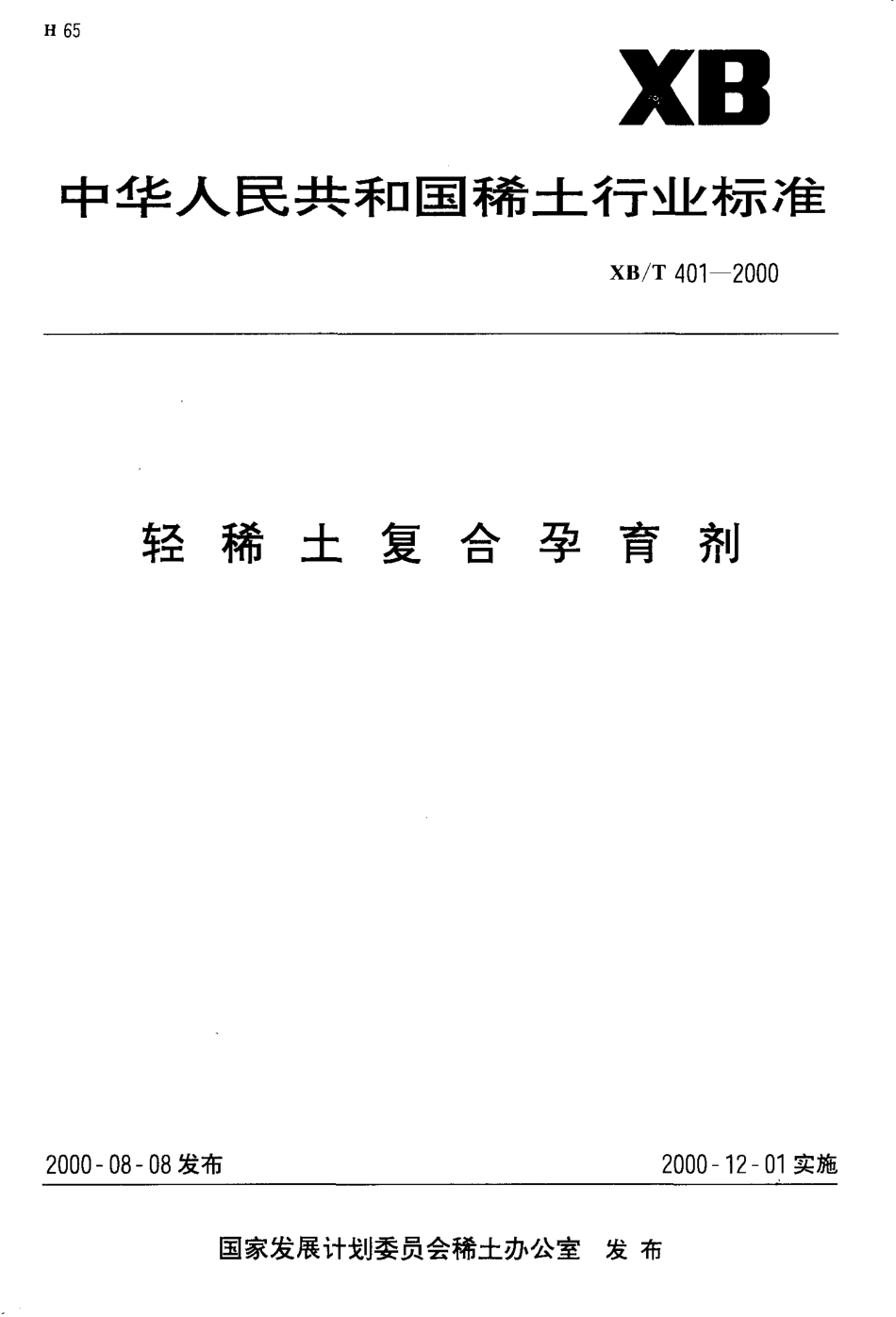 XB／T 401-2000 轻稀土复合孕育剂.pdf_第1页