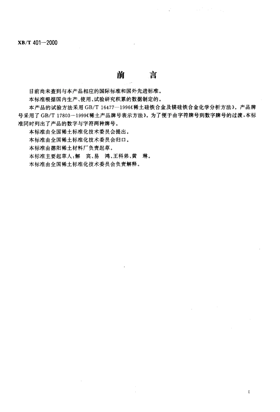 XB／T 401-2000 轻稀土复合孕育剂.pdf_第2页