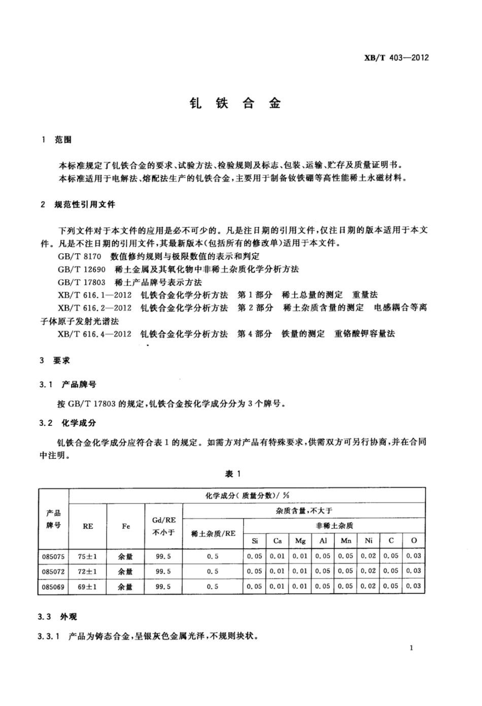 XB／T 403-2012 钆铁合金.pdf_第3页