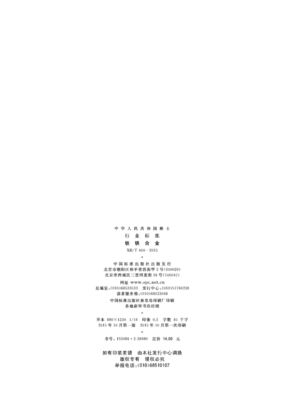 XB／T 404-2015 钬铁合金.pdf_第2页