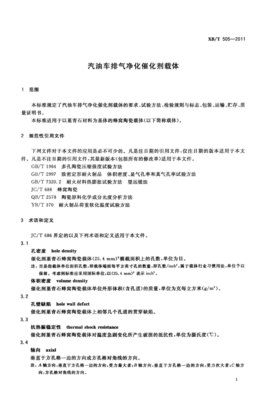 XB／T 505-2011 汽油车排气净化催化剂载体.pdf_第3页