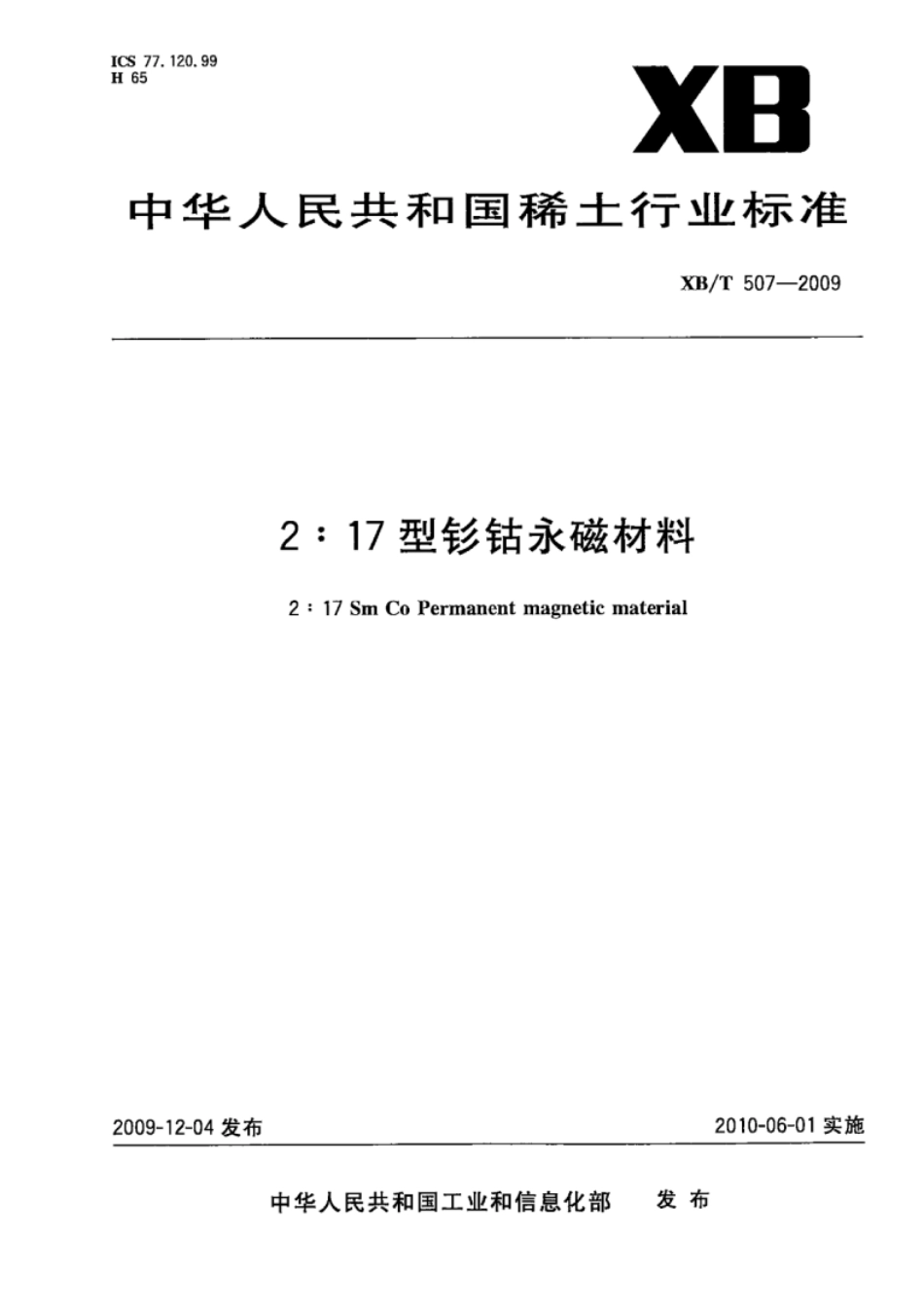XB／T 507-2009 2：17型钐钴永磁材料.pdf_第1页