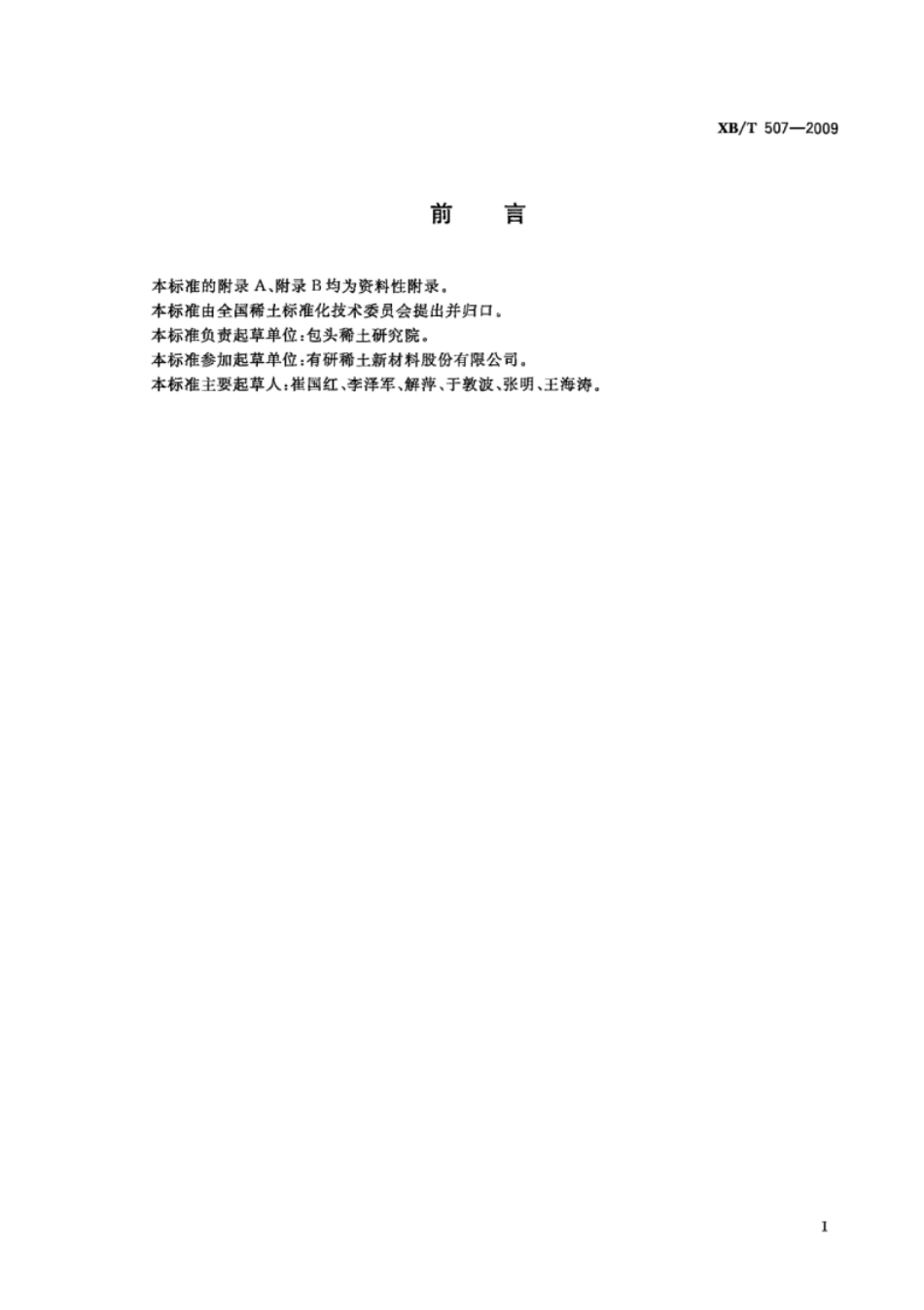 XB／T 507-2009 2：17型钐钴永磁材料.pdf_第2页