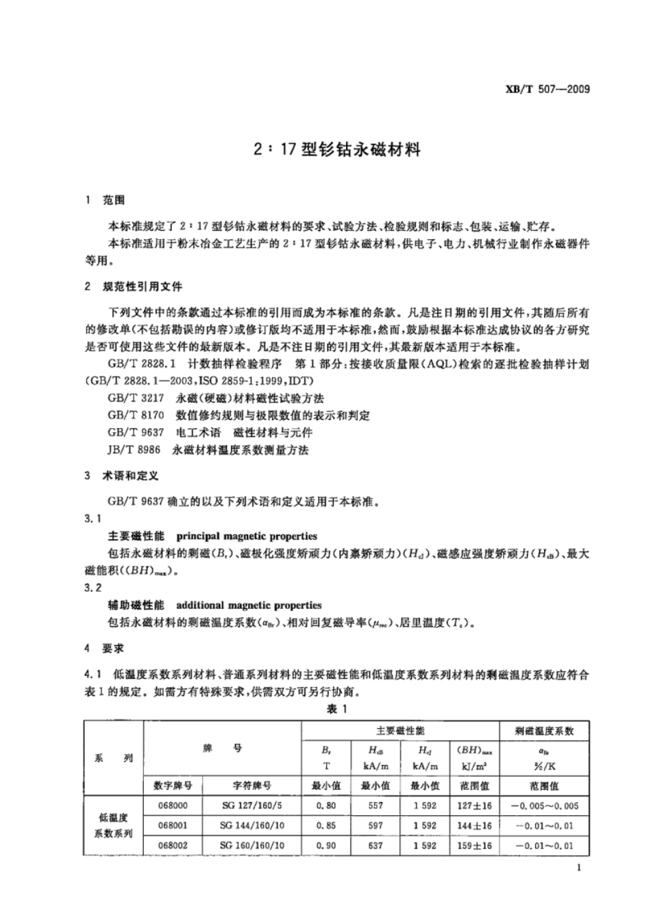 XB／T 507-2009 2：17型钐钴永磁材料.pdf_第3页