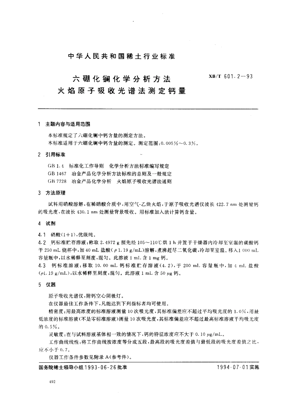 XB／T 601.2-1993 六硼化镧化学分析方法 火焰原子吸收光谱法测定钙量.pdf_第1页