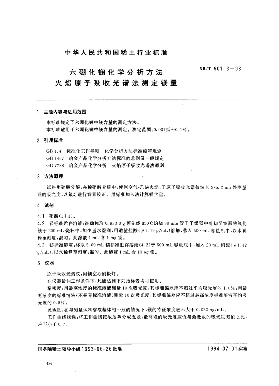 XB／T 601.3-1993 六硼化镧化学分析方法 火焰原子吸收光谱法测定镁量.pdf_第1页