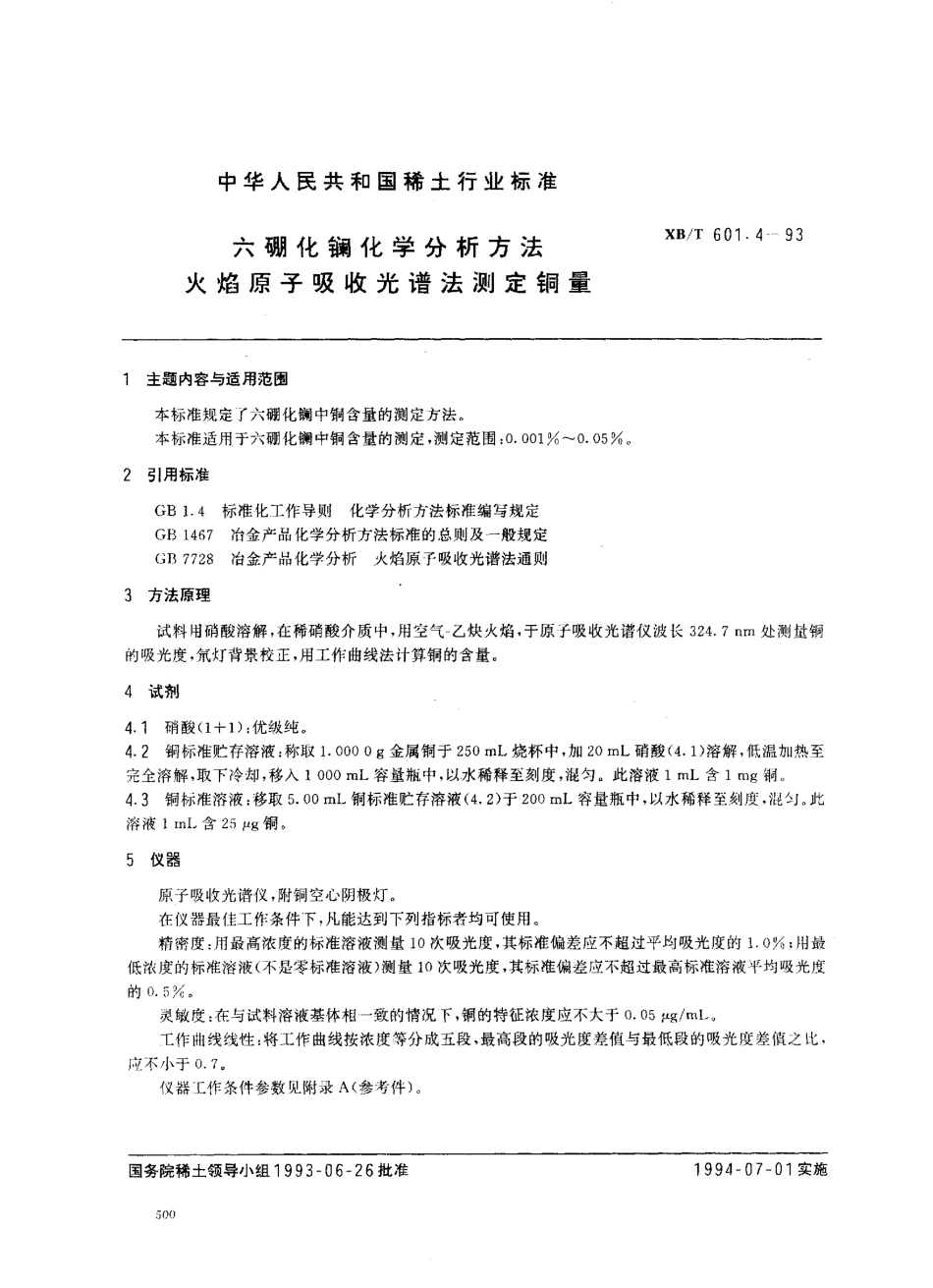 XB／T 601.4-1993 六硼化镧化学分析方法 火焰原子吸收光谱法测定铜量.pdf_第1页