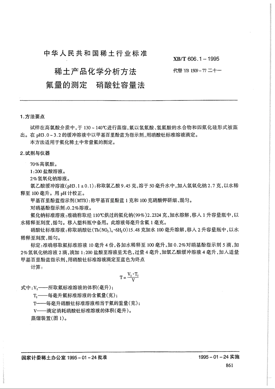 XB／T 606.1-1995 稀土产品化学分析方法 氟量的测定 硝酸钍容量法.pdf_第1页