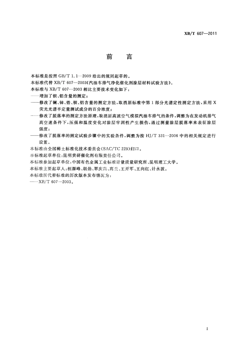 XB／T 607-2011 汽油车排气净化催化剂涂层材料试验方法.pdf_第3页