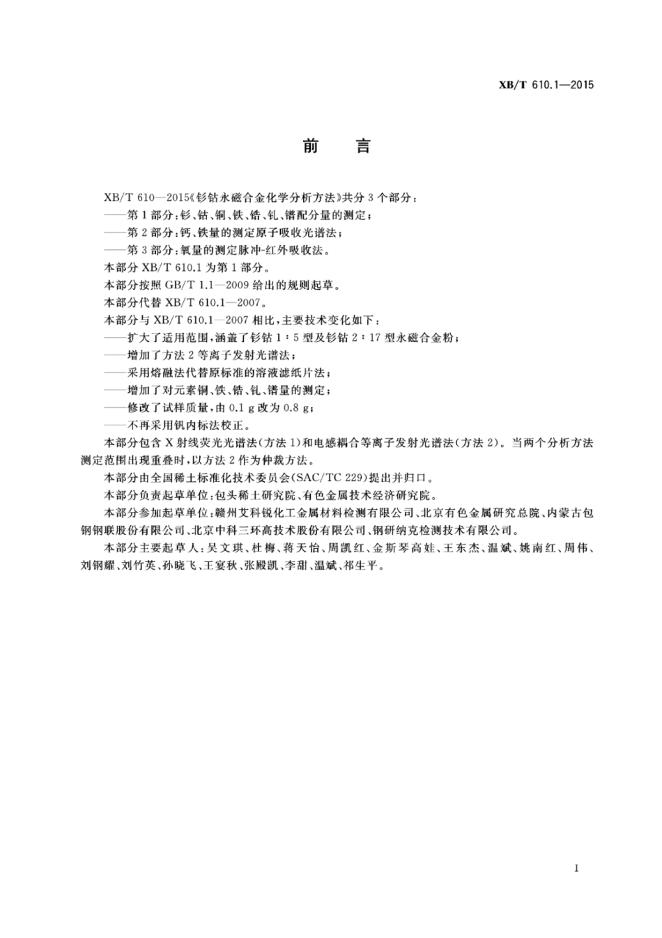 XB／T 610.1-2015 钐钴永磁合金化学分析方法 第1部分：钐、钴、铜、铁、锆、钆、镨配分量的测定.pdf_第2页