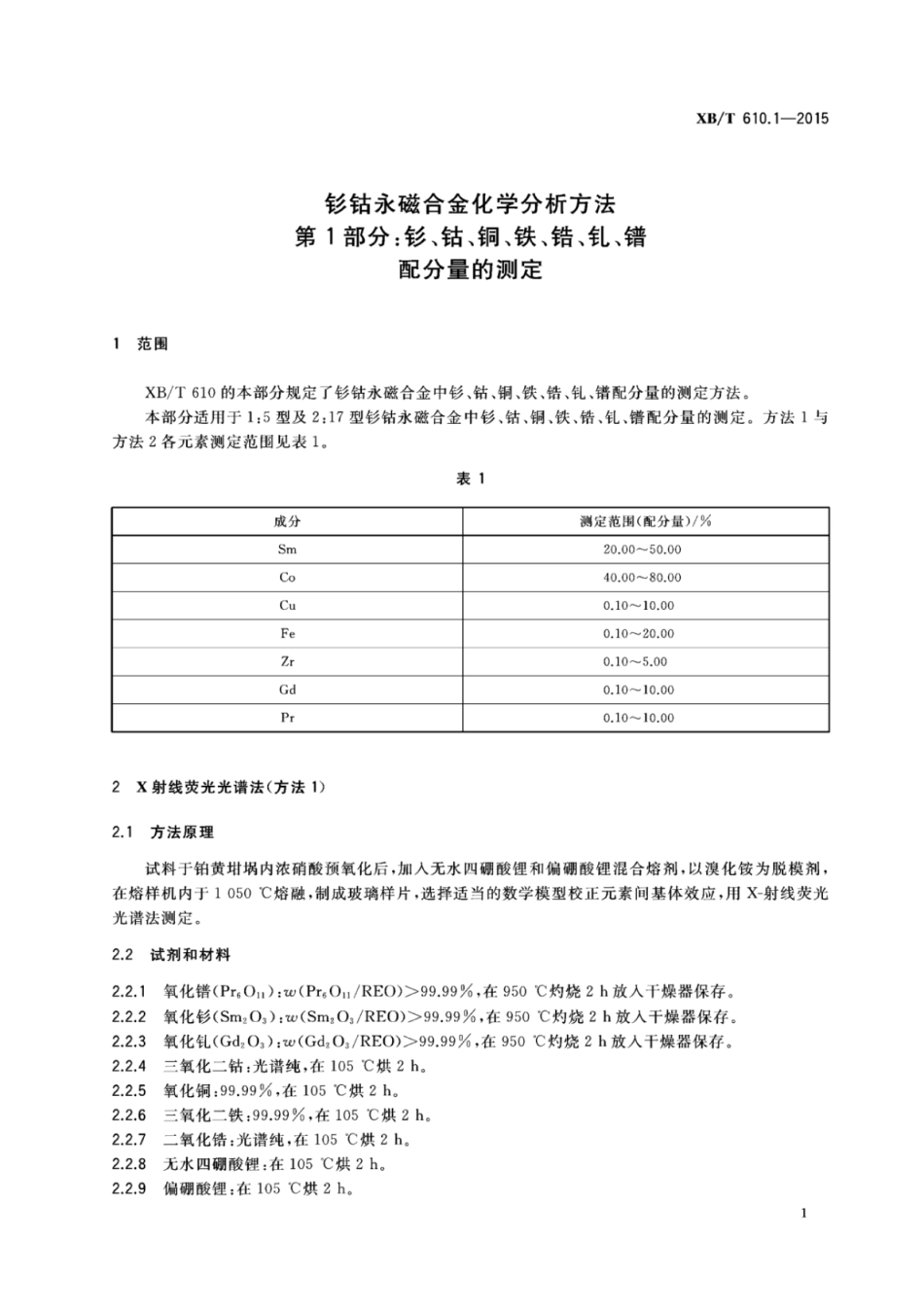 XB／T 610.1-2015 钐钴永磁合金化学分析方法 第1部分：钐、钴、铜、铁、锆、钆、镨配分量的测定.pdf_第3页