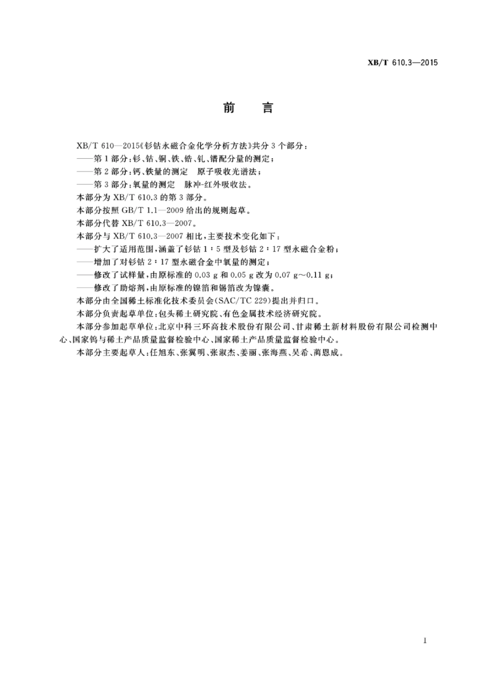 XB/T 610.3-2015 钐钴永磁合金化学分析方法 第3部分:氧量的测定脉冲-红外吸收法.pdf_第2页