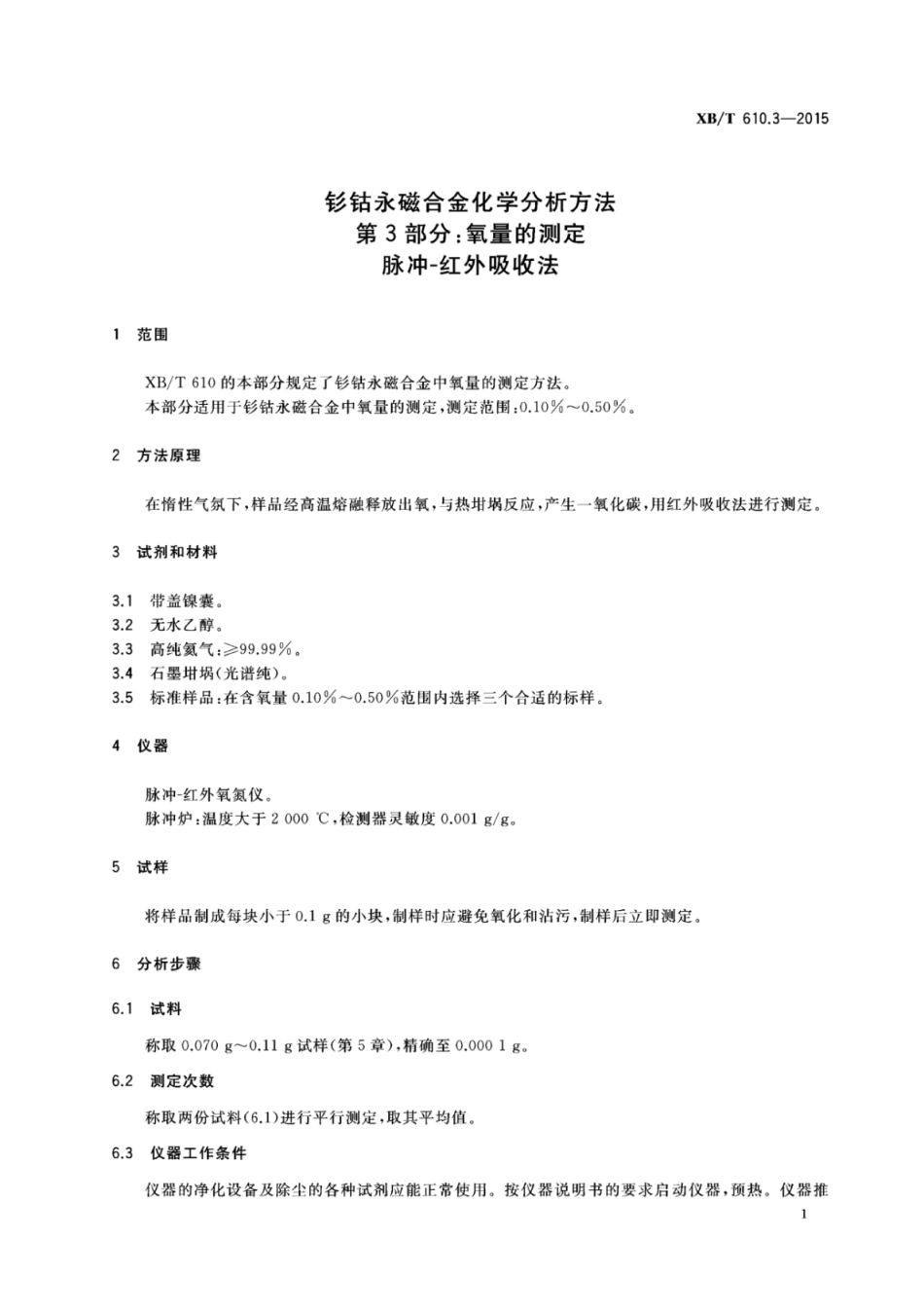 XB/T 610.3-2015 钐钴永磁合金化学分析方法 第3部分:氧量的测定脉冲-红外吸收法.pdf_第3页