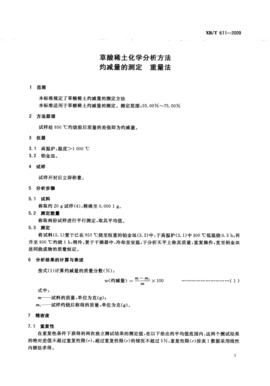 XB／T 611-2009 草酸稀土化学分析方法 灼减量的测定 重量法.pdf_第3页