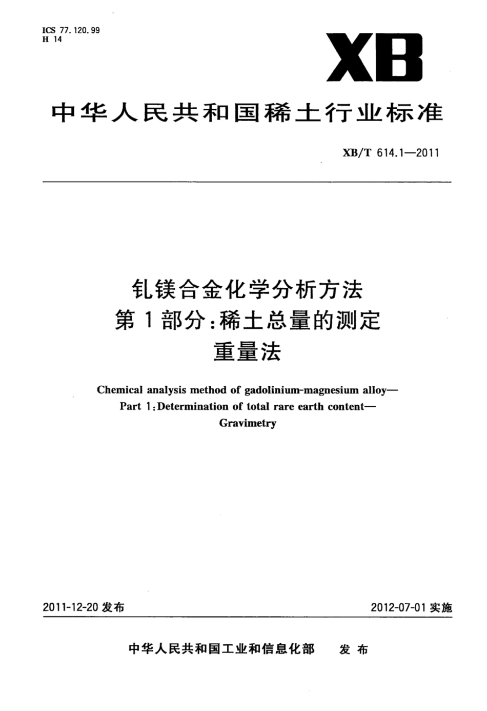 XB／T 614.1-2011 钆镁合金化学分析方法 第1部分：稀土总量的测定 重量法.pdf_第1页