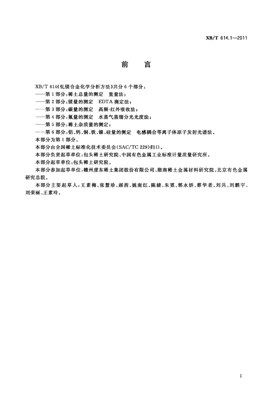 XB／T 614.1-2011 钆镁合金化学分析方法 第1部分：稀土总量的测定 重量法.pdf_第2页