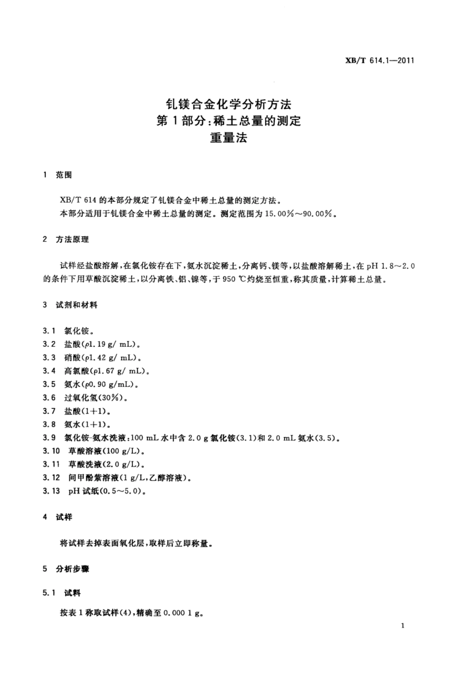 XB／T 614.1-2011 钆镁合金化学分析方法 第1部分：稀土总量的测定 重量法.pdf_第3页