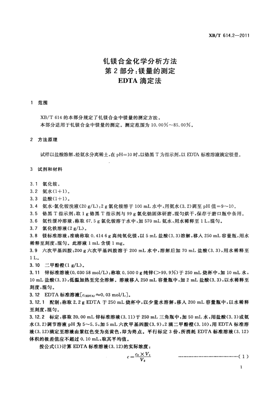 XB/T 614.2-2011 钆镁合金化学分析方法 第2部分:镁量的测定 EDTA滴定法.pdf_第3页