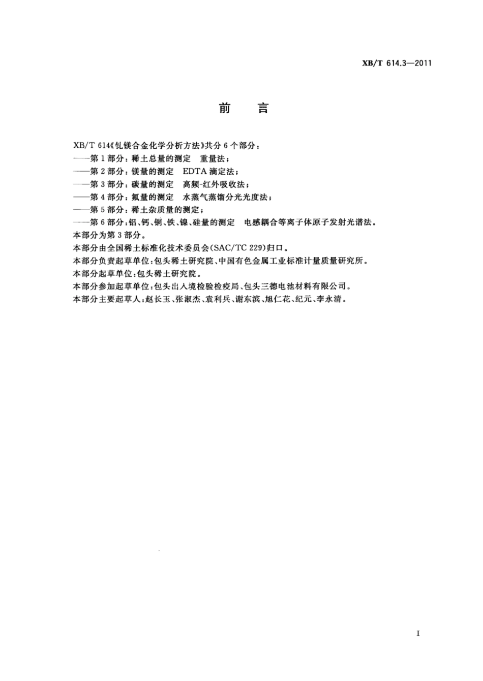 XB/T 614.3-2011 钆镁合金化学分析方法 第3部分:碳量的测定 高频-红外吸收法.pdf_第3页