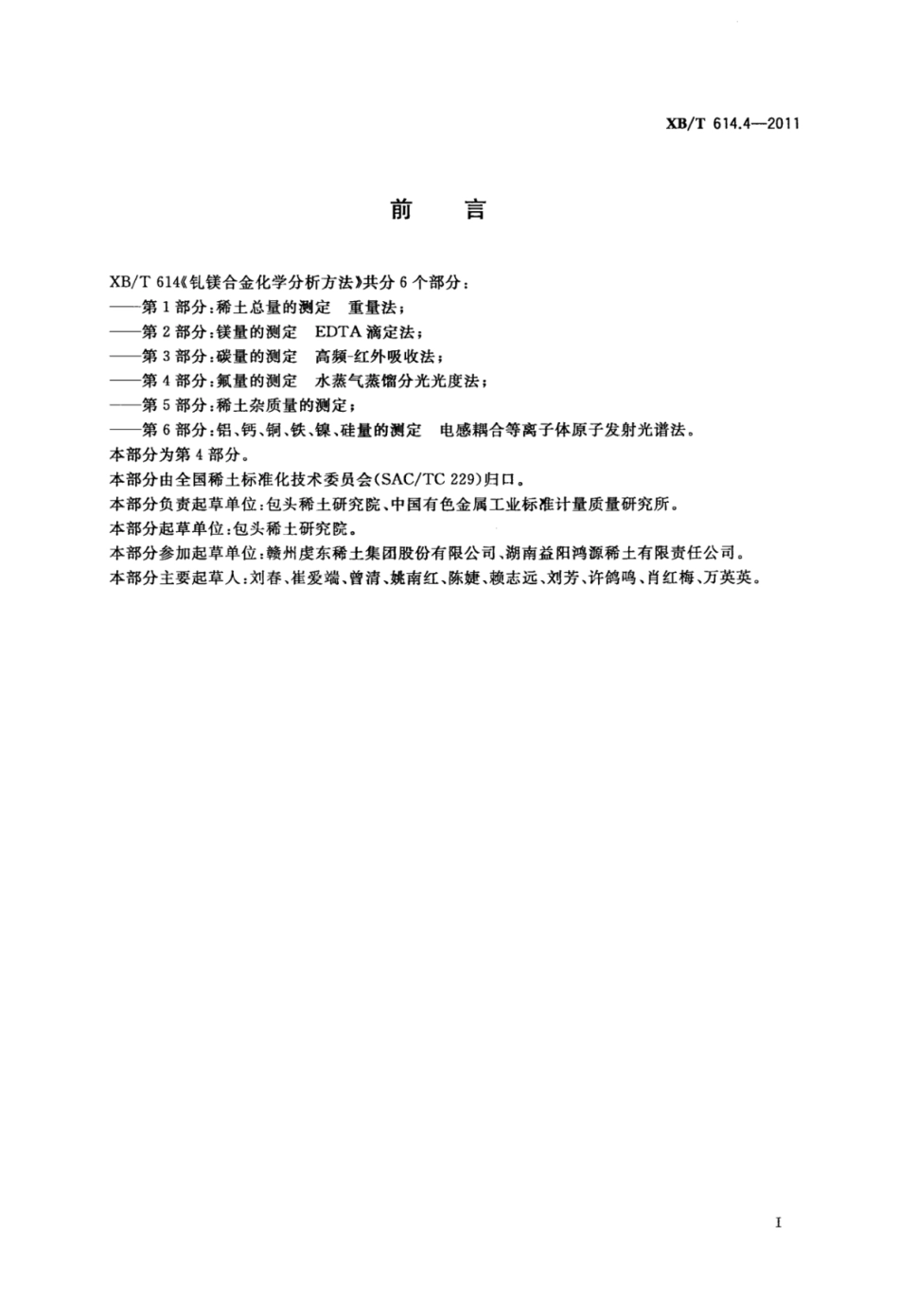 XB／T 614.4-2011 钆镁合金化学分析方法 第4部分：氟量的测定 水蒸气蒸馏分光光度法.pdf_第3页