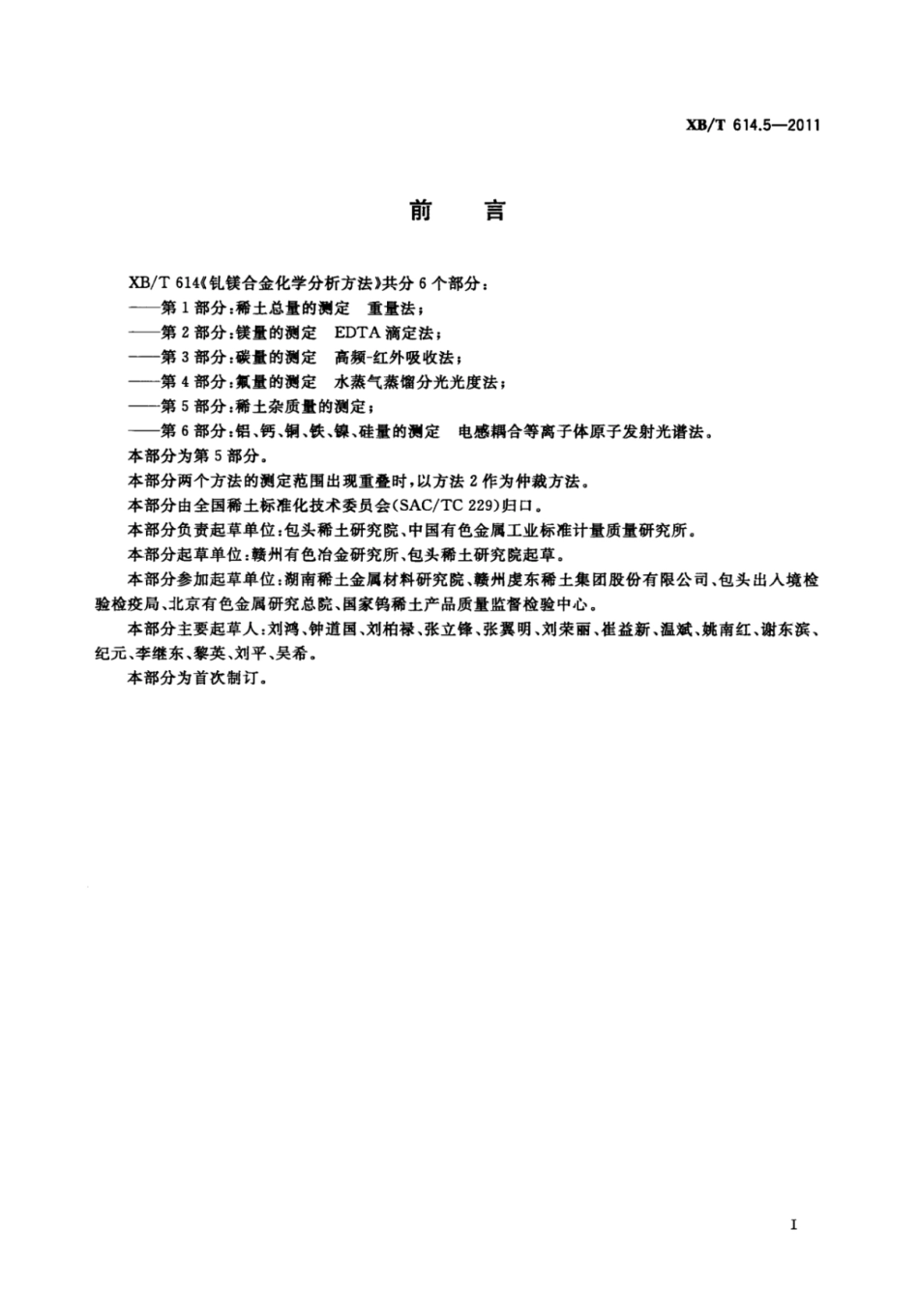 XB／T 614.5-2011 钆镁合金化学分析方法 第5部分：稀土杂质含量的测定.pdf_第2页