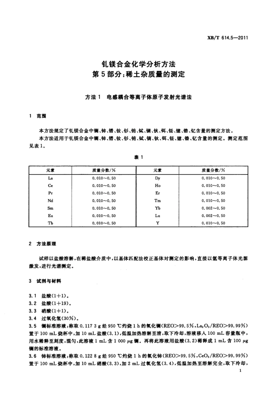 XB／T 614.5-2011 钆镁合金化学分析方法 第5部分：稀土杂质含量的测定.pdf_第3页
