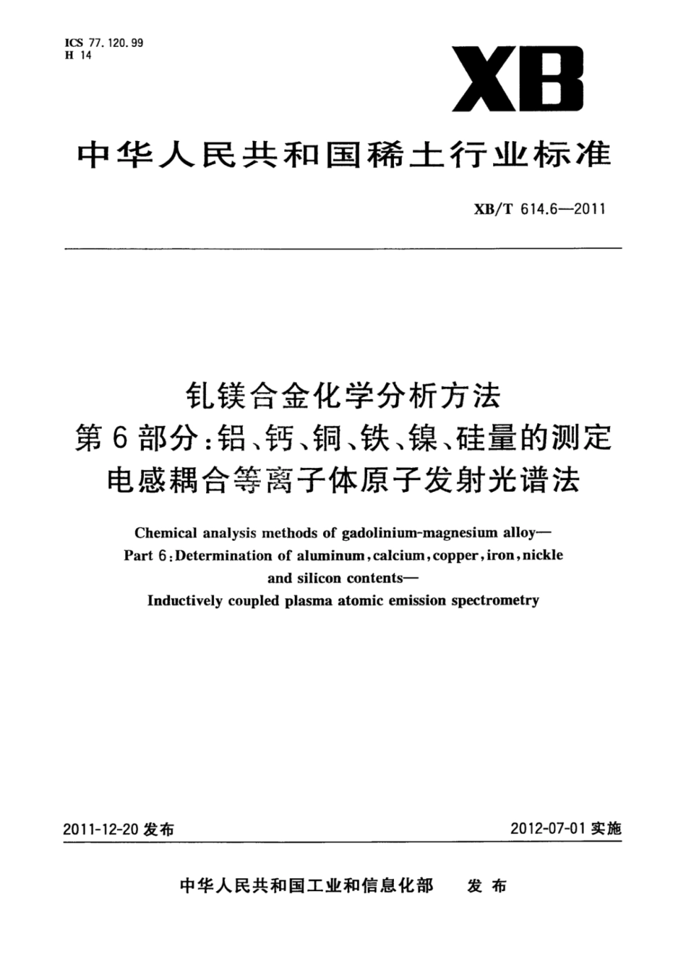 XB/T 614.6-2011 钆镁合金化学分析方法 第6部分:铝、钙、铜、铁、镍、硅量的测定 电感耦合等离子体原子发射光谱法.pdf_第1页